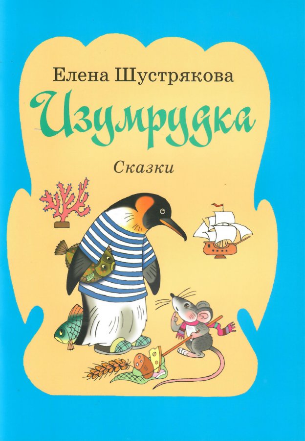 Изумрудка